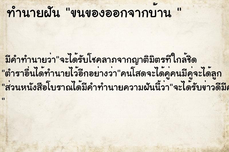 ทำนายฝัน ขนของออกจากบ้าน 